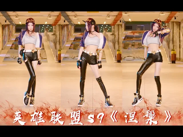 【欣小萌】英雄联盟s9总决赛主题曲《涅槃》【原创编舞】